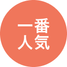 一番人気