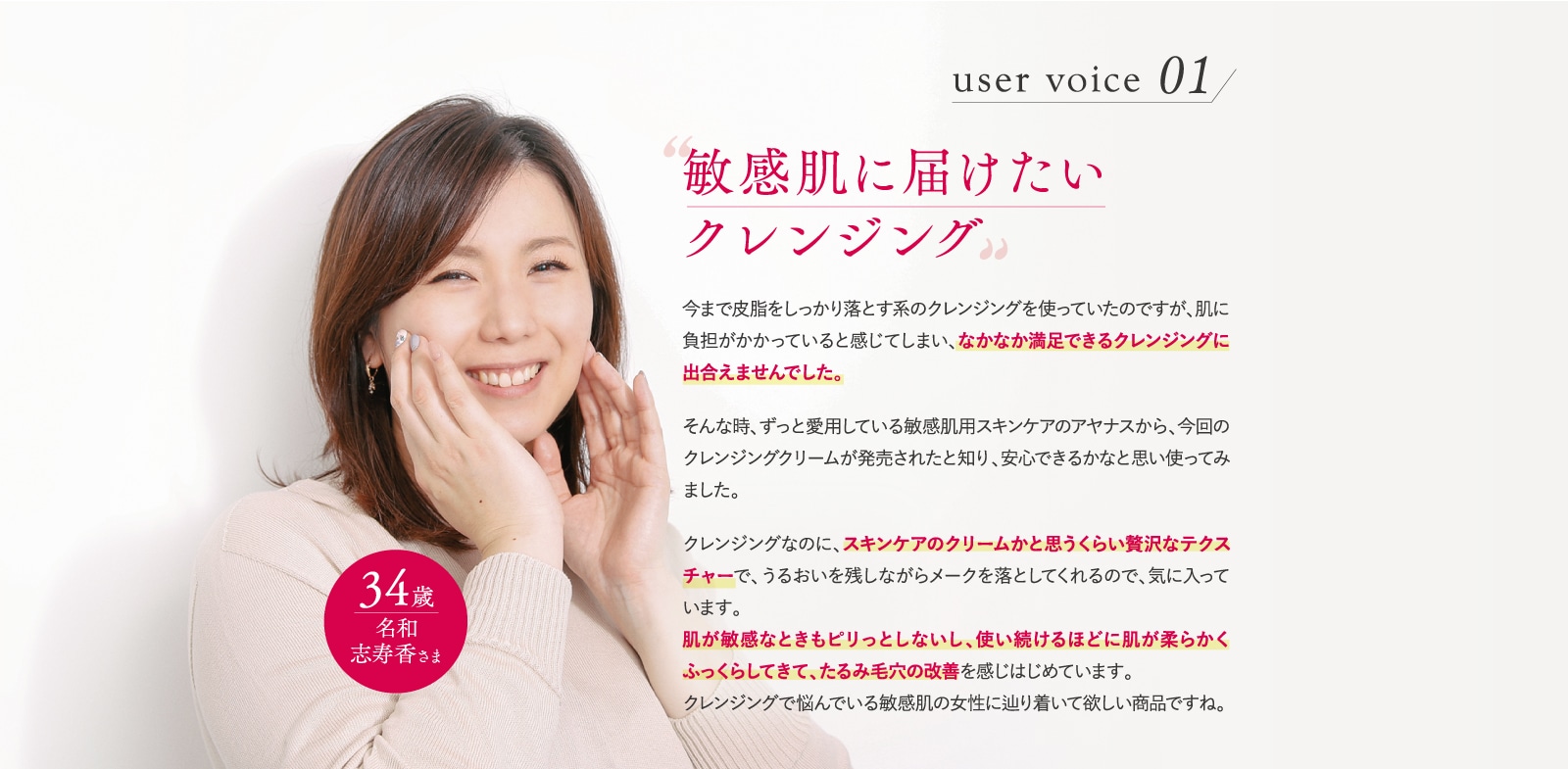user voice01 ”敏感肌に届けたいクレンジング”