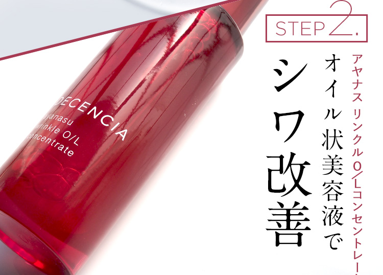 STEP2 アヤナス リンクルo/l コンセントレート シワ改善美容液