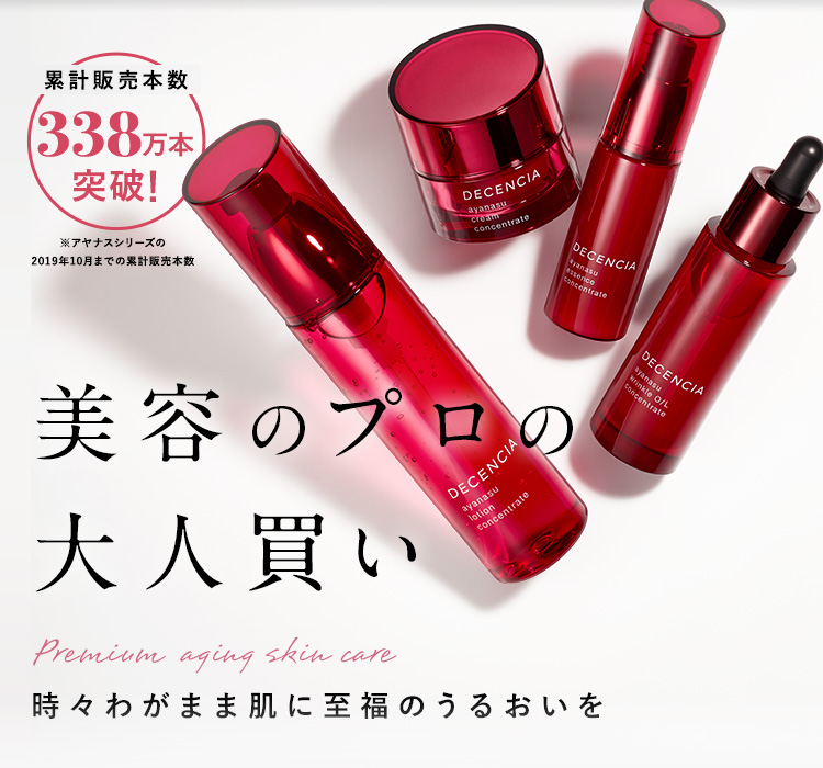 本音の口コミ ディセンシア アヤナス の効果は 評判 メリット デメリットを調査 セレクト Gooランキング