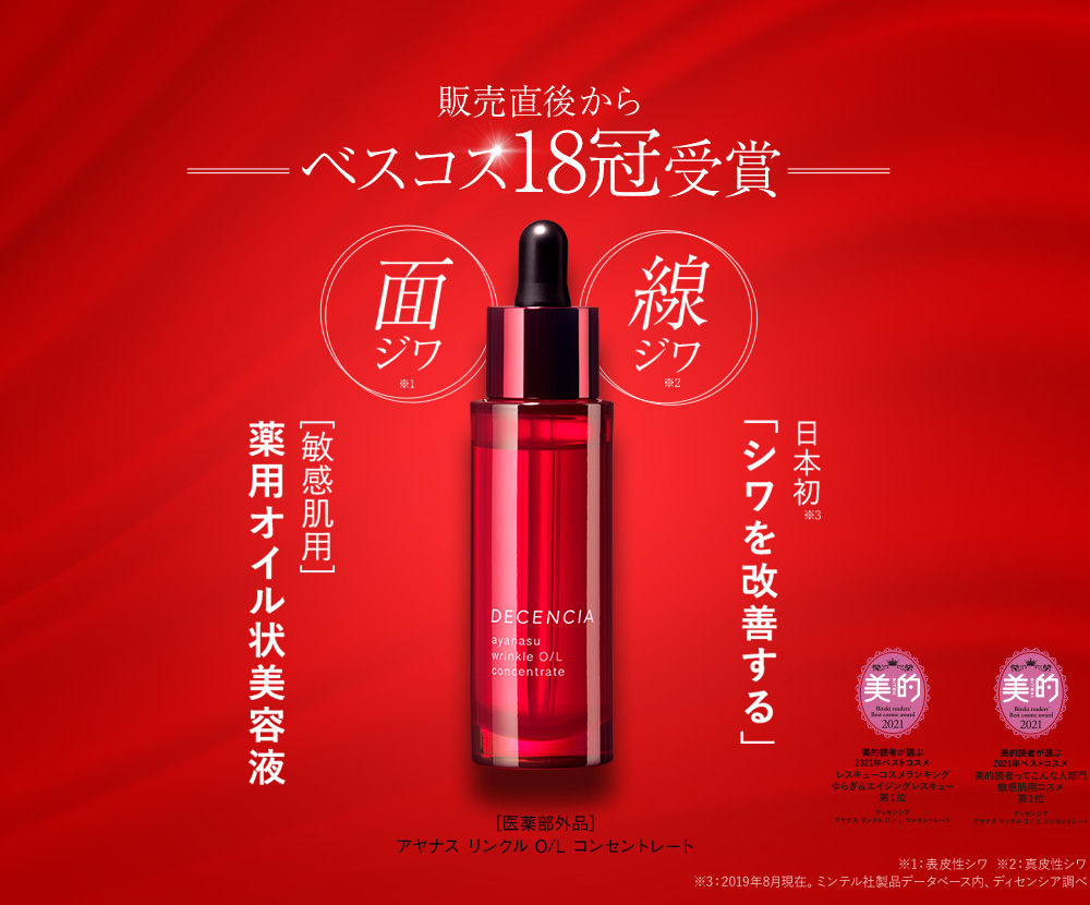 日本初「シワを改善する」[敏感肌用]薬用オイル状美容液