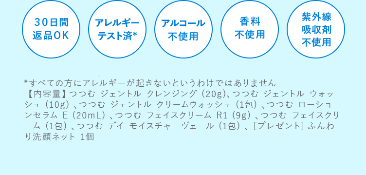 30日間返品OK アレルギーテスト済 アルコール不使用 香料不使用 紫外線吸収剤不使用