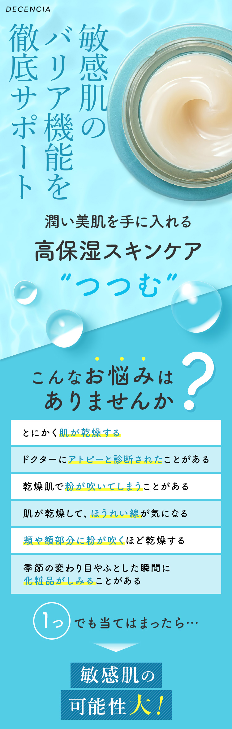 敏感肌をやさしく“つつむ”