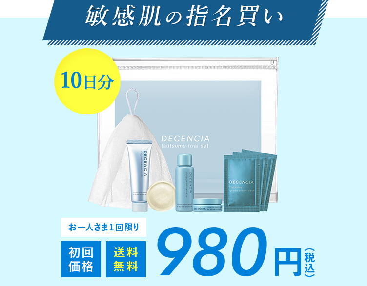 敏感肌の指名買い 豪華10点 送料無料980円