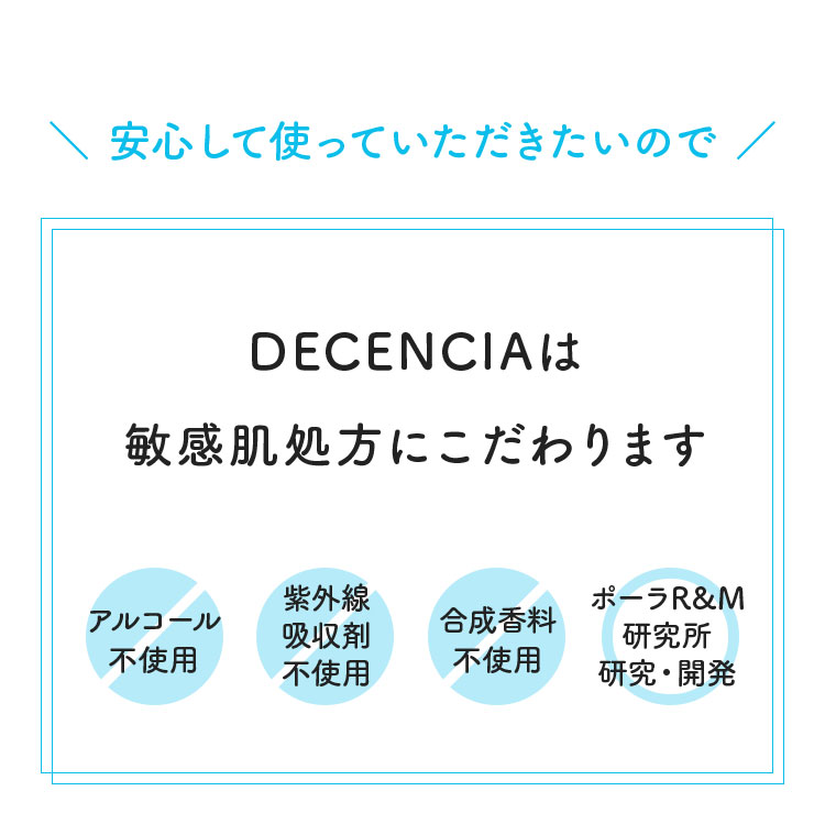 DECENCIAは敏感肌処方にこだわります