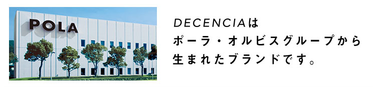 DECENCIAはポーラ・オルビスグループから生まれたブランドです。