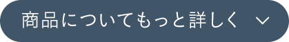 商品についてもっと詳しく