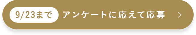 9/23まで アンケートに応えて応募
