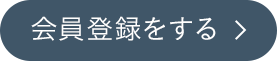 会員登録をする