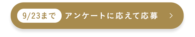 9/23まで アンケートに応えて応募