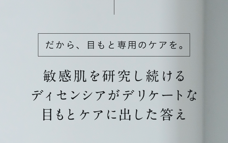 だから、目もと専用のケアを。
