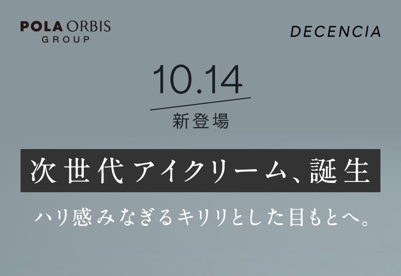 次世代アイクリーム、誕生