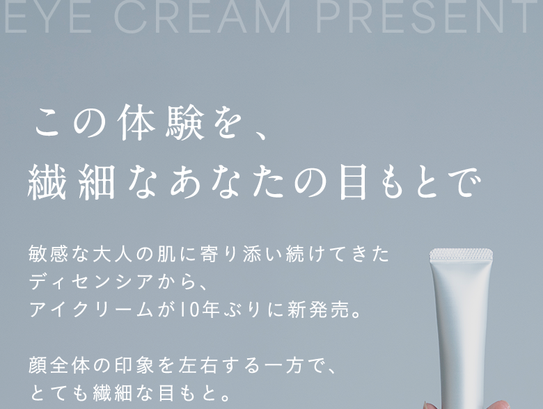 この体験を、繊細なあなたの目もとで