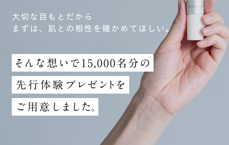 1万5000名分の先行体験プレゼントをご用意しました。