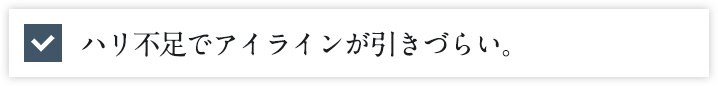 ハリ不足でアイラインが引きづらい。