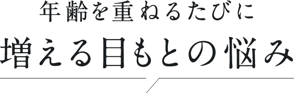 年齢を重ねるたびに増える目もとの悩み