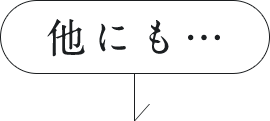 他にも…