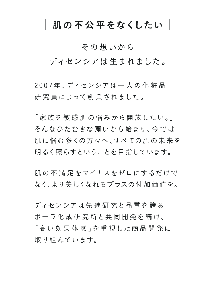 「肌の不公平をなくしたい」その想いから ディセンシアは生まれました。
