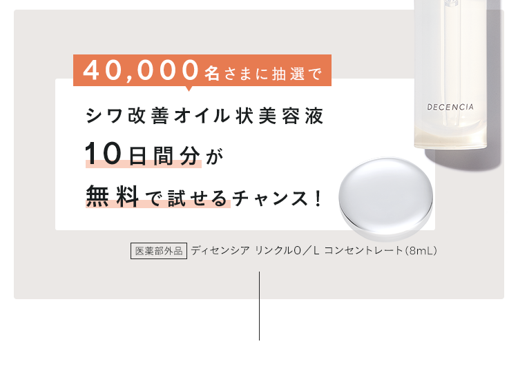 40,000名さまに抽選でシワ改善オイル状美容液10日間分が無料で試せるチャンス！