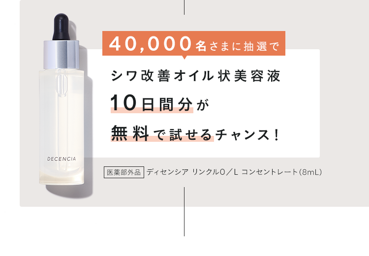40,000名さまに抽選でシワ改善オイル状美容液10日間分が無料で試せるチャンス！