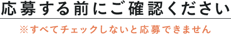 応募する前にご確認ください