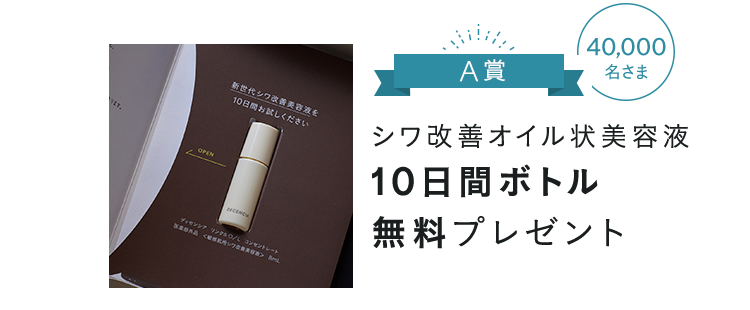 A賞 シワ改善オイル状美容液 10日間ボトル無料プレゼント