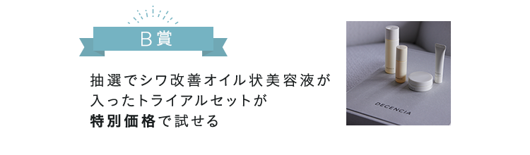 B賞 抽選でシワ改善オイル状美容液が入ったトライアルセットが特別価格で試せる