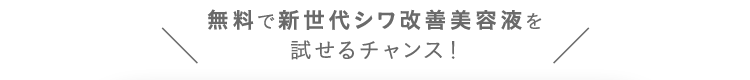 無料で新世代シワ改善美容液を試せるチャンス！