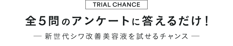 全5問のアンケートに答えるだけ！ 新世代シワ改善美容液を試せるチャンス