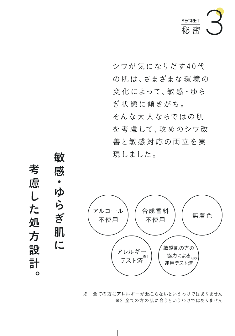 秘密3 敏感・ゆらぎ肌に考慮した処方設計。