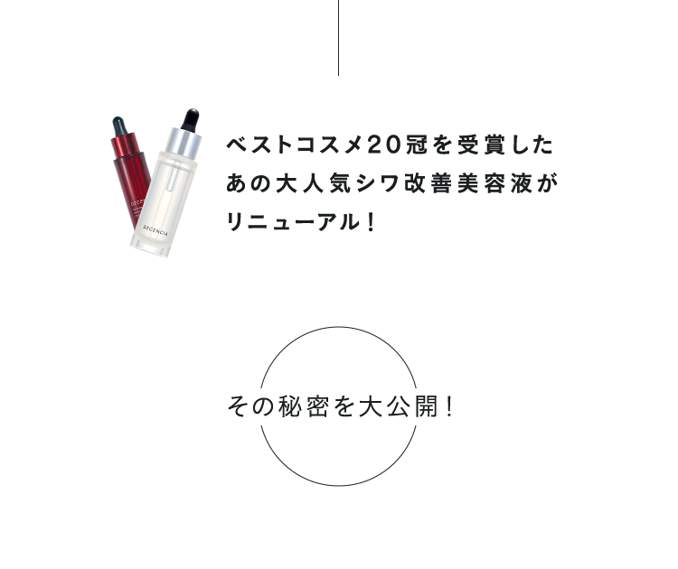 ベストコスメ20冠を受賞したあの大人気シワ改善美容液がリニューアル！その秘密を大公開！