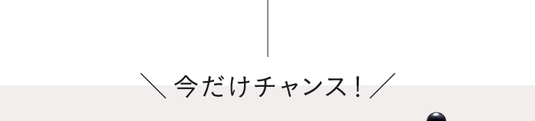 さらにチャンス！
