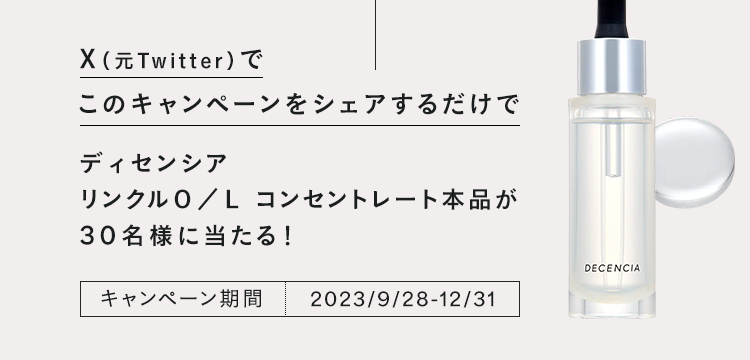 X（元Twitter）でこのキャンペーンをシェアするだけでディセンシア リンクルO／L コンセントレート本品が30名様に当たる！