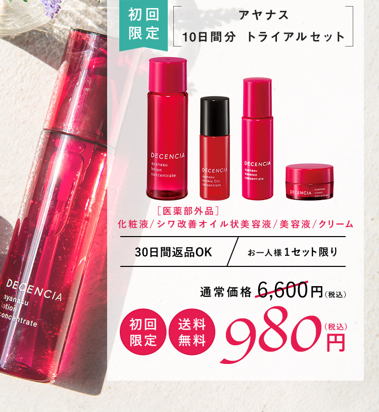 アヤナス 10日間トライアルセット 化粧水/シワ改善美容液/美容液/クリーム 通常価格6,600円（税込） 送料無料980円（税込） 送料無料 初回限定 30日間返品OK お一人様1セット限り
