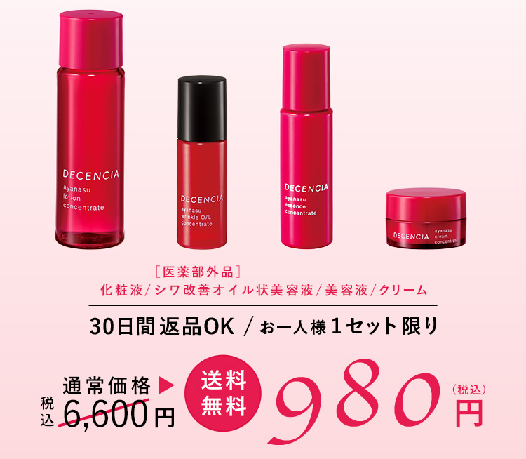 アヤナス 10日間トライアルセット 化粧水/シワ改善美容液/美容液/クリーム 通常価格6,600円（税込） 送料無料980円（税込） 送料無料 初回限定 30日間返品OK お一人様1セット限り