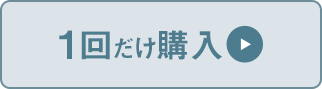 1回だけ購入