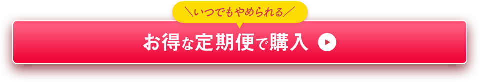 ＼いつでもやめられる／お得な定期便で購入