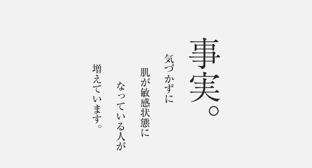 事実。気づかずに肌が敏感状態になっている人が増えています。