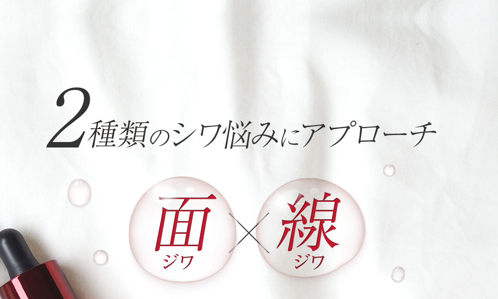 面ジワ/線ジワ 2つのシワ悩みにアプローチ