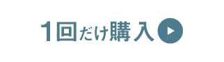 1回だけ購入