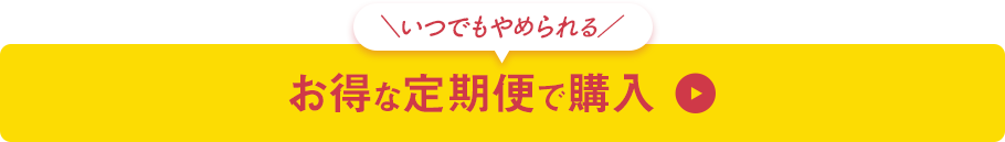 ＼いつでもやめられる／お得な定期便で購入