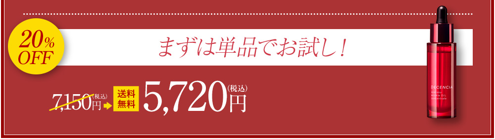 まずは単品でお試し！