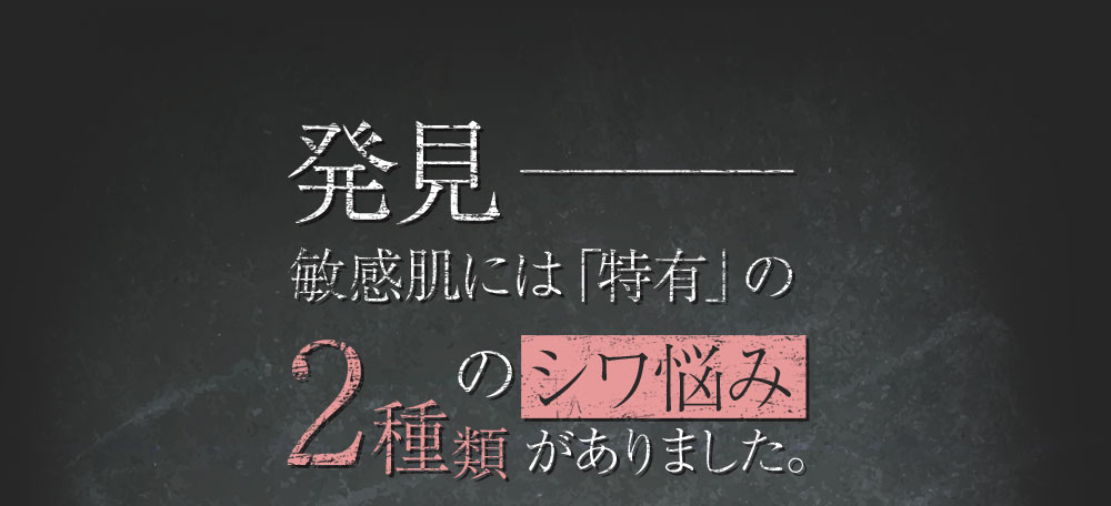 発見-敏感肌には「特有」の2つのシワ悩みがありました。