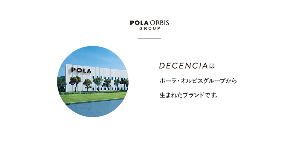 DECENCIAポーラ・オルビスグループから生まれたブランドです。