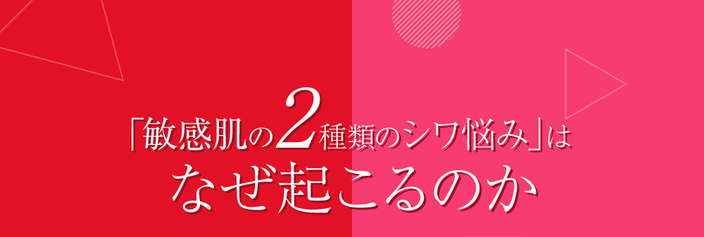 「敏感肌の2つのシワ悩み」はなぜ起こるのか