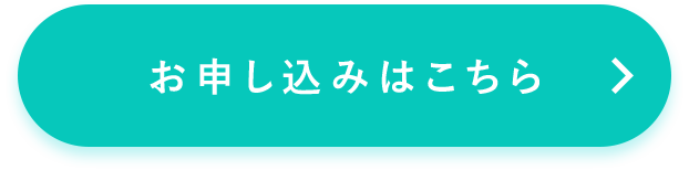 お申し込みはこちら