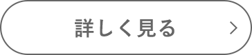 詳しく見る