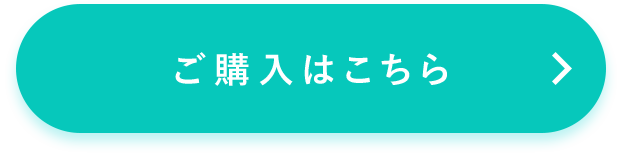 ご購入はこちら