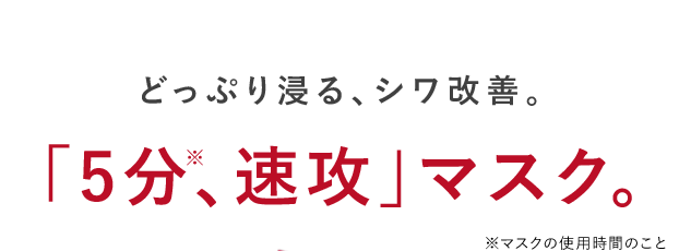 細かいシワが気になったら、くせになる前に。