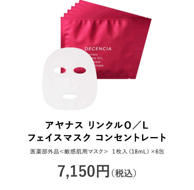 アヤナス リンクルO／L フェイスマスク コンセントレート 7,150円（税込）